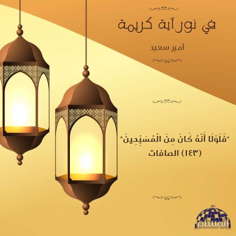 كريمة.. "فلولا المسبحين" 23_8.jpg?itok=hKfC-6us
