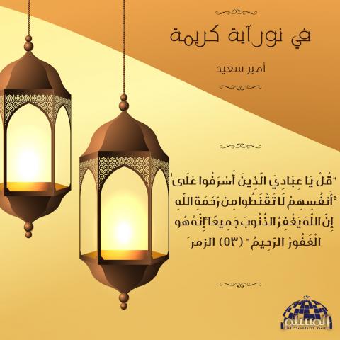 ( وَلَا تَيْأَسُوا مِن رَّوْحِ اللَّهِ)"لا تقنطوا من رحمة الله"