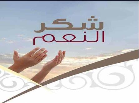 شكر النعمة.. العبادة المغتربة | موقع المسلم