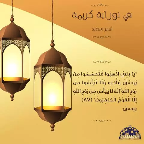 ( وَلَا تَيْأَسُوا مِن رَّوْحِ اللَّهِ)"لا تقنطوا من رحمة الله"